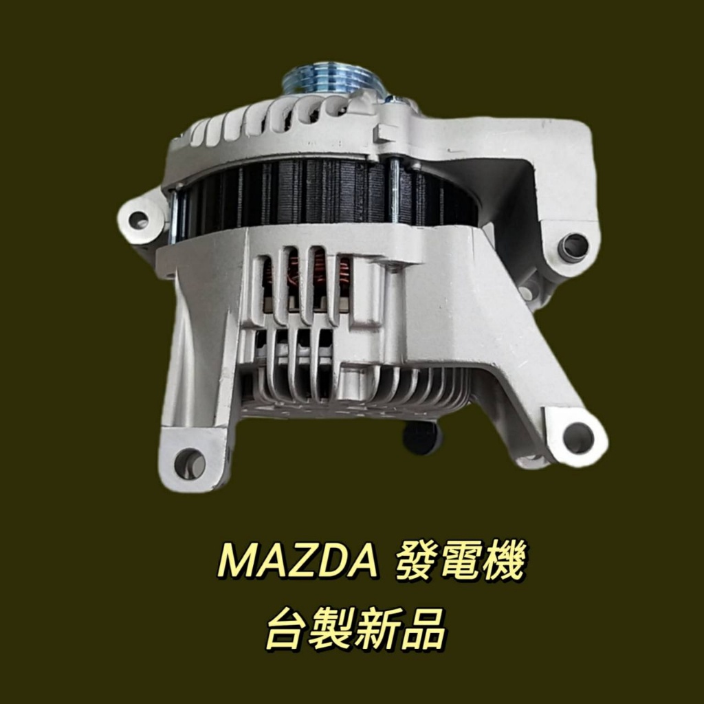 牛馬達汽材 現貨 免運 台製 新品 整理新品 中古 馬自達 Mazda 3 2.0 08-13 110安培 3插 發電機