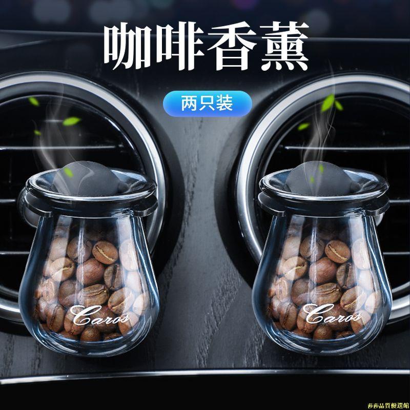【蝦皮最低價】咖啡豆車載香水車內固體空調出風口香水新品汽車上用香氛淡香香薰
