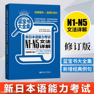 🔥藍寶書大全集 新日本語能力考試N1-N5文法詳解 日語能力測試教材【瑞凱旗艦店】