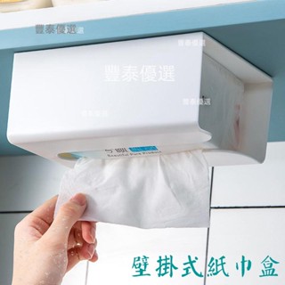 📢新店下殺價📢壁掛式紙巾盒 衛生紙盒 客廳 廚房 臥室 免打孔 面紙收納盒 廁所 紙巾架 浴室抽紙盒 紙巾收納盒 紙