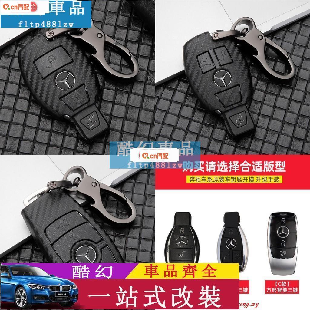 Kcn車品適用於 車用鑰匙包 賓士BENZ汽車鑰匙 碳纖紋 鑰匙殼 鑰匙套GLC300 E250 W176 W212 W