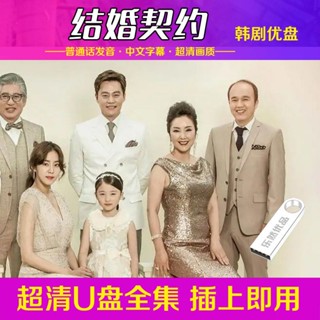 【賢賢の小店】超清版移動硬碟【結婚契約】臺配韓劇國語發音隨身碟/移動硬碟可選9013151351310131513