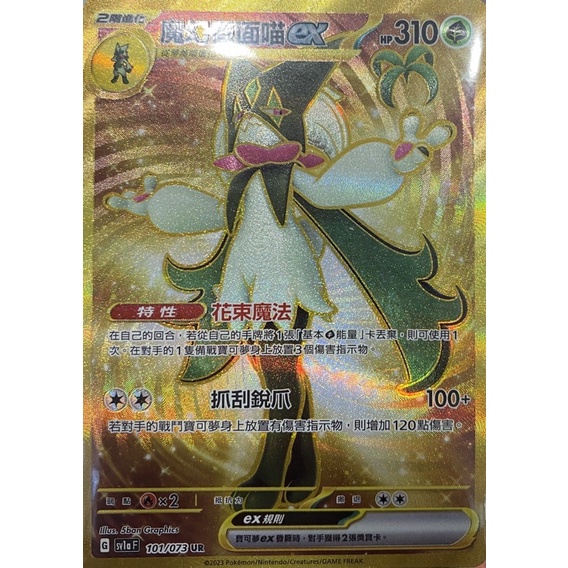 寶可夢 PTCG 魔幻假面喵ex SV1A 101/073 UR