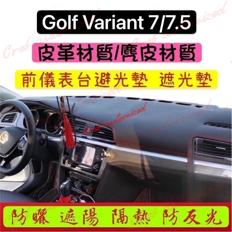 🦀️🦀️汽配 Golf7 Golf7.5 Variant 皮革材質/麂皮材質 遮光墊 避光墊 (TSI GTI7 G