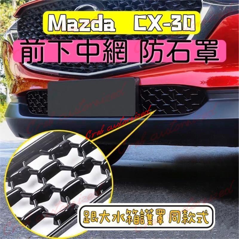 🦀️🦀️汽配 Mazda CX30 前中網 下中網 水箱護罩 防石罩 防石網（CX-30 專車專用）