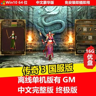 隨身碟游戲 傳奇3國際版 單機中文版 PC電腦游戲