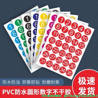 佳選精品熱賣-大號防水不幹膠小號流水號數字字母圓形號碼不幹膠樓層餐桌檔編號選手比賽號車隊貼紙防油水洗標籤貼