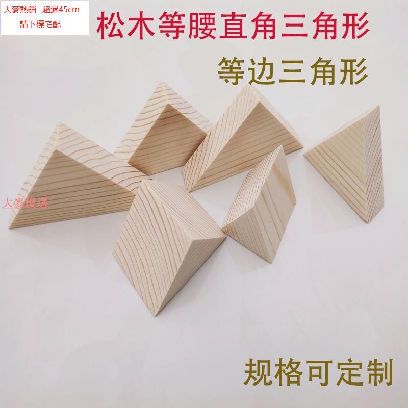三角形木塊 等腰直角三角形等邊三角形DIY模型木塊松木三角體麥大