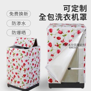 洗衣機罩 定製四面全包波輪洗衣機罩防水防曬全自動背面海爾美的防塵套通用