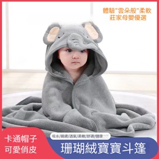 現貨《嬰兒浴巾】80*80公分珊瑚絨寶寶斗篷浴巾 ♥ 新生兒 初生兒空調被/包巾/襁褓浴巾 包被/抱毯