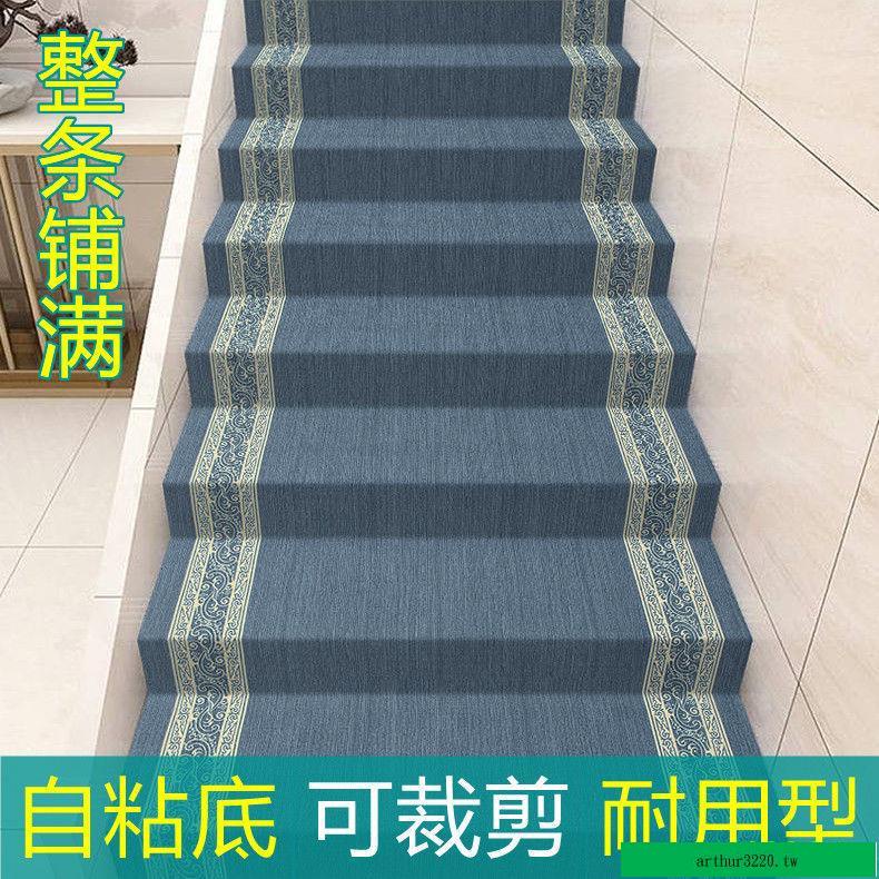 熱銷#中式滿鋪整卷樓梯地毯自粘背膠水泥鐵樓梯墊防滑踏步墊可隨意裁剪