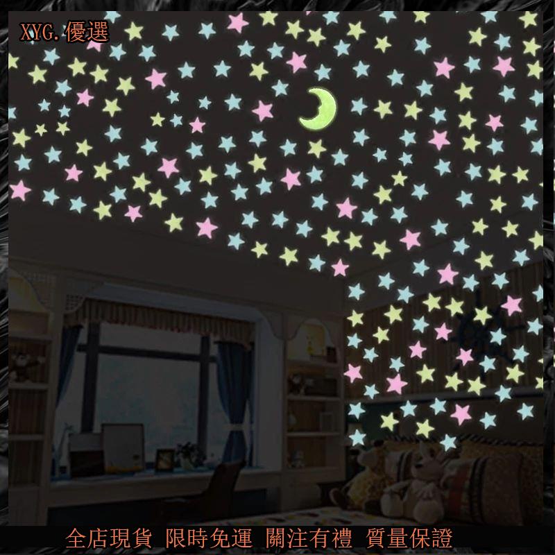 特惠價⚡100入星星夜光貼 壁貼 螢光貼 夜光貼片 發光星星 螢光牆貼 夜光貼 3D自粘 個性 簡約夜光貼星星熒光