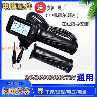 熱賣🌈豪華8線36V48V60V72V電動車轉把加速器油門把手調速車把霍爾測速