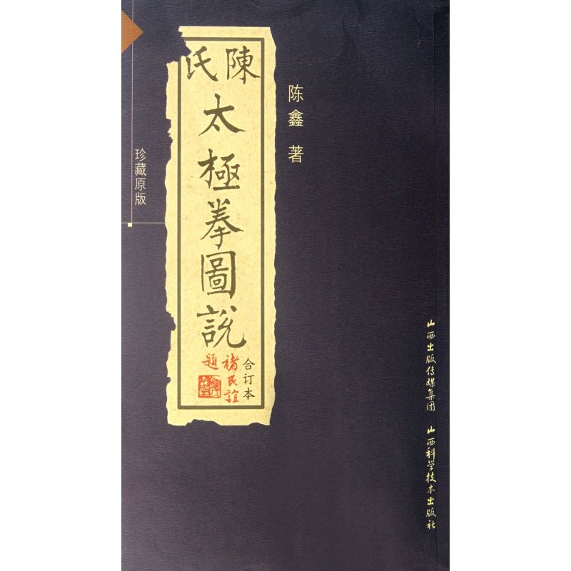 中文繁體『🔥』陳氏太極拳圖說(珍藏原版合訂本)  全新新書