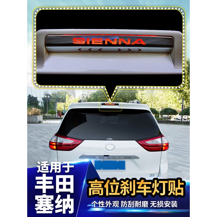 適用于豐田 Tyota Sienna 塞納 sienna高位剎車燈貼紙后尾改裝專用配件內飾升級