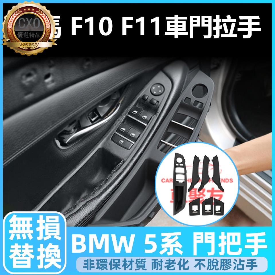 💙⛔♻最低價 BMW F10 F11 門把 把手 手把 內門把手 拉手 車門拉手 內扶手 5系 扶手 門把手 內手把