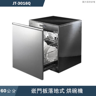 喜特麗【JT-3016Q】60cm嵌門板 落地式烘碗機(含標準安裝)