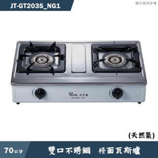 喜特麗【JT-GT203S NG1】70cm雙口不銹鋼 檯面瓦斯爐-天然氣(含標準安裝)