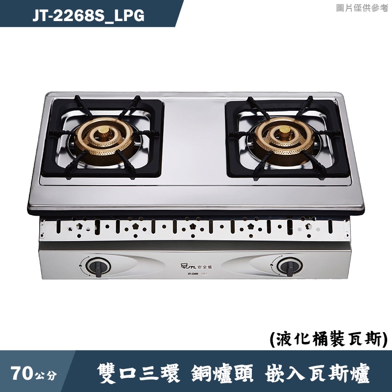 喜特麗【JT-2268S_LPG】70cm雙口三環 銅爐頭 嵌入瓦斯爐-桶裝瓦斯(含標準安裝)