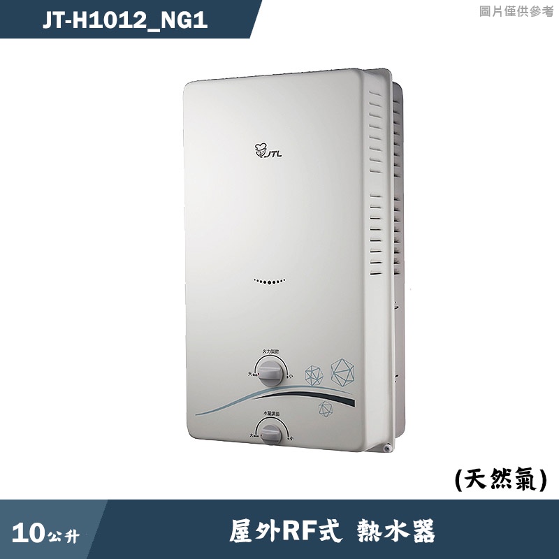 喜特麗【JT-H1012_NG1】10公升屋外RF式熱水器-天然氣(含標準安裝)