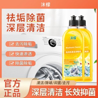 🔥現貨+隔日達🔥正品沫檬洗衣機清潔劑強力除垢抑菌滾筒洗衣機全自動清洗神器洗衣槽清潔劑洗衣機清潔洗衣機清洗劑 SSQZ