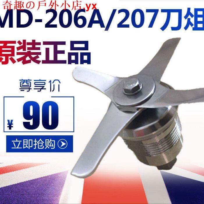 【優選】 麥登MD-206207營業用沙冰沙機豆漿機奶茶店商用刀組刀片刀頭配件