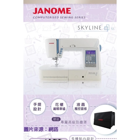 可議) 日本車樂美 JANOME SkyLine S5 電腦型全迴轉縫紉機