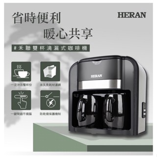【HERAN 禾聯】雙杯滴漏式咖啡機 全新