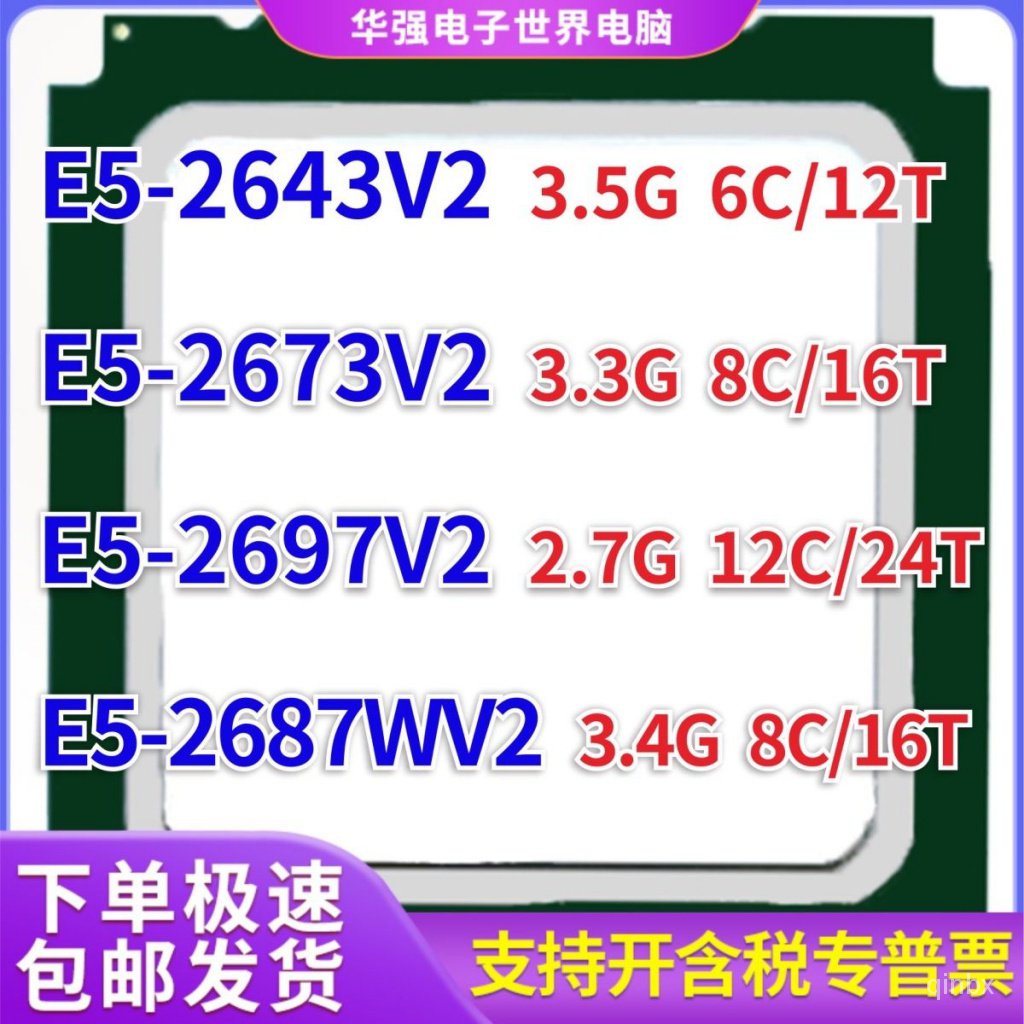 ♬3C志強E5 2643V2 2673V2 2697V2 2687WV2服務器cpu 2011針正式