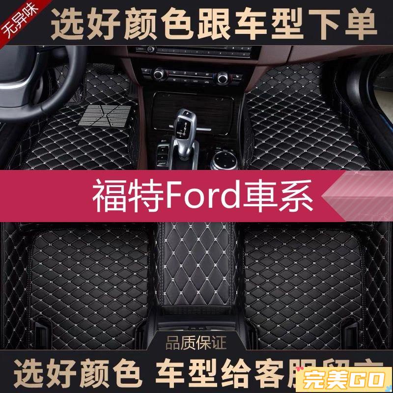 完美Go◆福特Ford腳踏墊專用 Focus Kuga FIesta ECoSport MUstan mk2 mk3