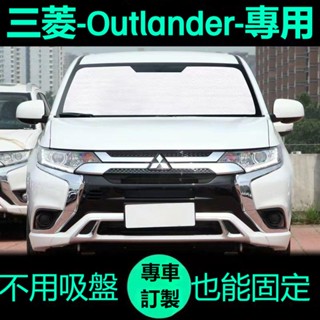 三菱Outlander專用遮陽簾汽車防曬隔熱遮陽擋車窗簾前擋風玻璃遮陽板