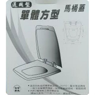和成阿爾卑斯單體方形馬桶蓋(臺製副廠)ALPS替代品cf8400 cf801 cf801s方形馬桶蓋 通用型方型馬桶蓋