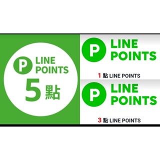 LINE POINT 點數/50點10點5點1點LP/賴點/可買貼圖禮物禮券/即享券電子序號儲值折扣碼OP/POINTS