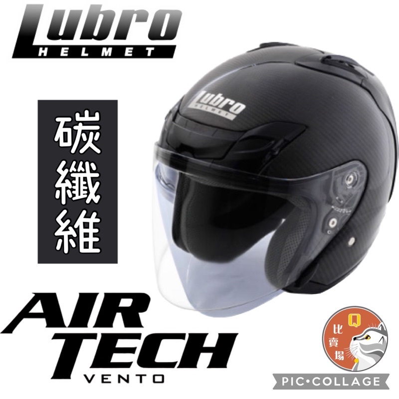 ［Q比賣場］附發票 快速出貨 Lubro AIR TECH 碳纖維 卡夢 輕量 3/4罩安全帽
