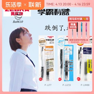 🥇72H發貨🥇學霸利器日本ZEBRA斑馬中性筆套裝學生刷題用專按動速幹筆芯JJZ33不暈染JJ77學霸努力款水筆JJM