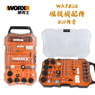WORX 威克士 雕磨機配件 201件套 口袋小怪獸(WA7208)