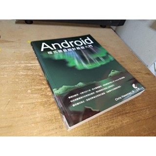 Android程式開發設計輕鬆入門 上奇 ﻿9789869466752 書況佳 2017 1J 二手書