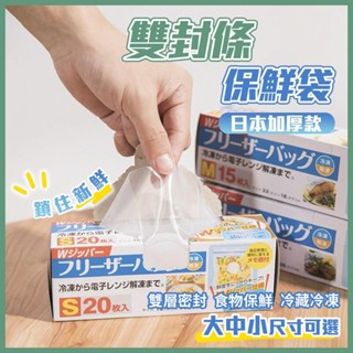 【生活】食用級 雙層保鮮夾鏈袋 密封保鮮袋 可微波爐解凍 食物保鮮袋 分裝袋 蔬果分裝 收納袋 夾鏈袋 密封袋