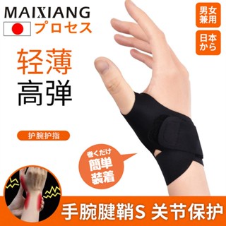 日本腱鞘炎護腕帶 運動扭傷 手腕疼勞損大拇指媽媽手薄款男女滑鼠手夏季手腕支撐 可調節肌腱炎、扭傷、腕管拇指關節疼痛緩解