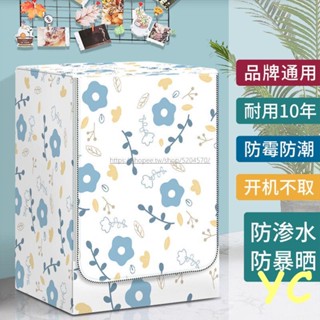 全自動滾筒洗衣機防塵罩套防水防曬蓋布 洗衣機防塵套 滾筒洗衣機罩套 防水防曬防塵 可用LG 日立 三星 國際牌