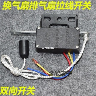 🔧🔧排氣扇拉線換氣扇開關通用配件雙向排風扇抽油煙機手拉繩通用