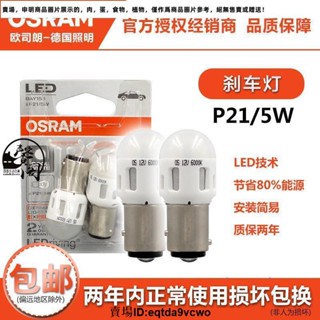 臺灣熱賣免運#OSRAM歐司朗P21/5W雙絲高低腳剎車行車燈P21W單絲平腳LED剎車燈泡2787