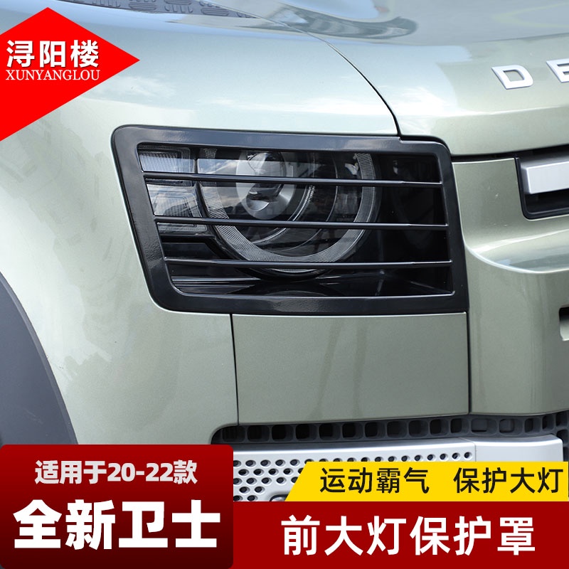 Land Rover 適用于2020-23款Defender 改裝前大燈保護網罩90/110外觀裝飾配件