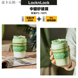 熱賣·免運下殺·LocknLock 樂扣樂扣元氣咖啡杯 | 7色一鍵彈蓋式隨行杯（360ml/520ml）