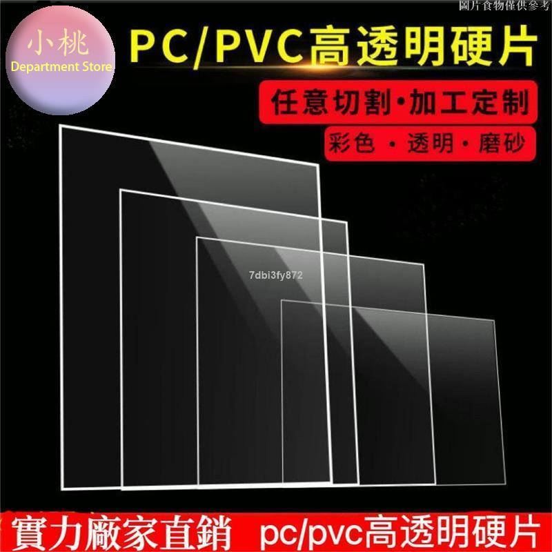 🌸桃園5折🌸客製 優品 防靜電pc板透明板透明pvc板 DIY透明塑膠板阻燃PVC加工 特價