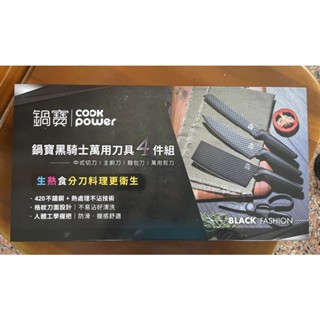 全新鍋寶黑騎土萬用刀具 4 件組
