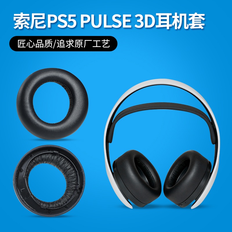 耳機替換罩 耳機套 保護套 適用Sony索尼PS5耳機套PlayStation5耳罩 3D PULSE耳機海綿套耳墊頭戴