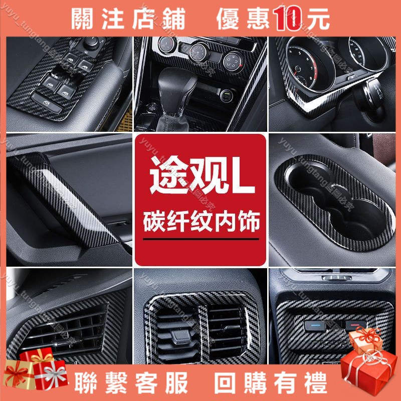 福斯17-20款Tiguan L內飾改裝專用品配件全新Tiguan 裝飾碳纖紋亮片車貼