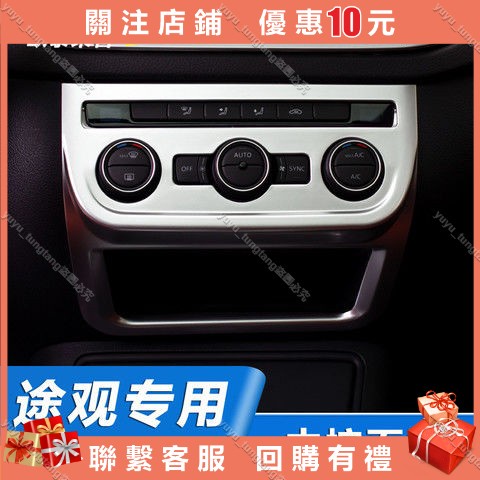 福斯10-17款Tiguan 內飾改裝專用新款車中控空調裝飾亮條Tiguan 配件
