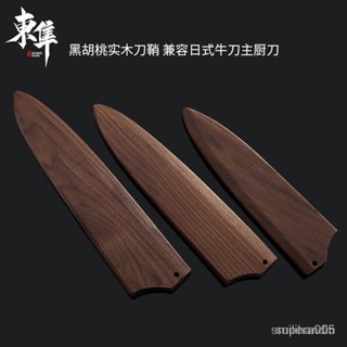 限時下殺 刀鞘 刀柄 黑衚桃實木磁吸型刀鞘日式牛刀主廚剔骨果皮切付三德菜切中式菜刀